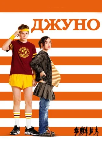Джуно (2007) онлайн бесплатно
